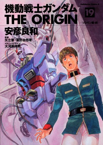 安彦良和の最新刊「機動戦士ガンダム THE ORIGIN」19巻。