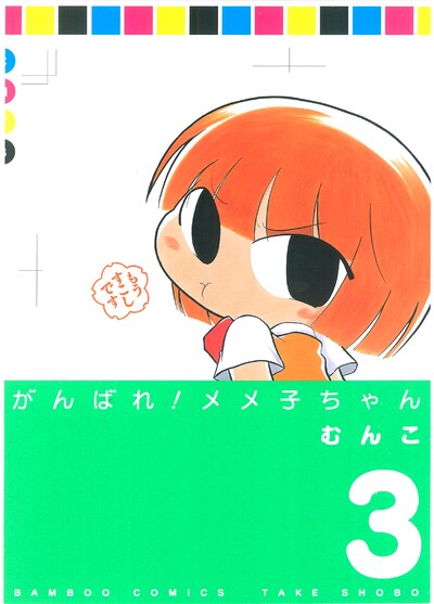 「がんばれ！メメ子ちゃん」3巻。