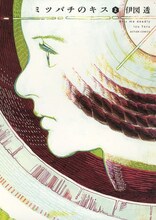 伊図透「ミツバチのキス」2巻。新連載「おんさのひびき」は、8月4日発売の漫画アクション16号からスタート。