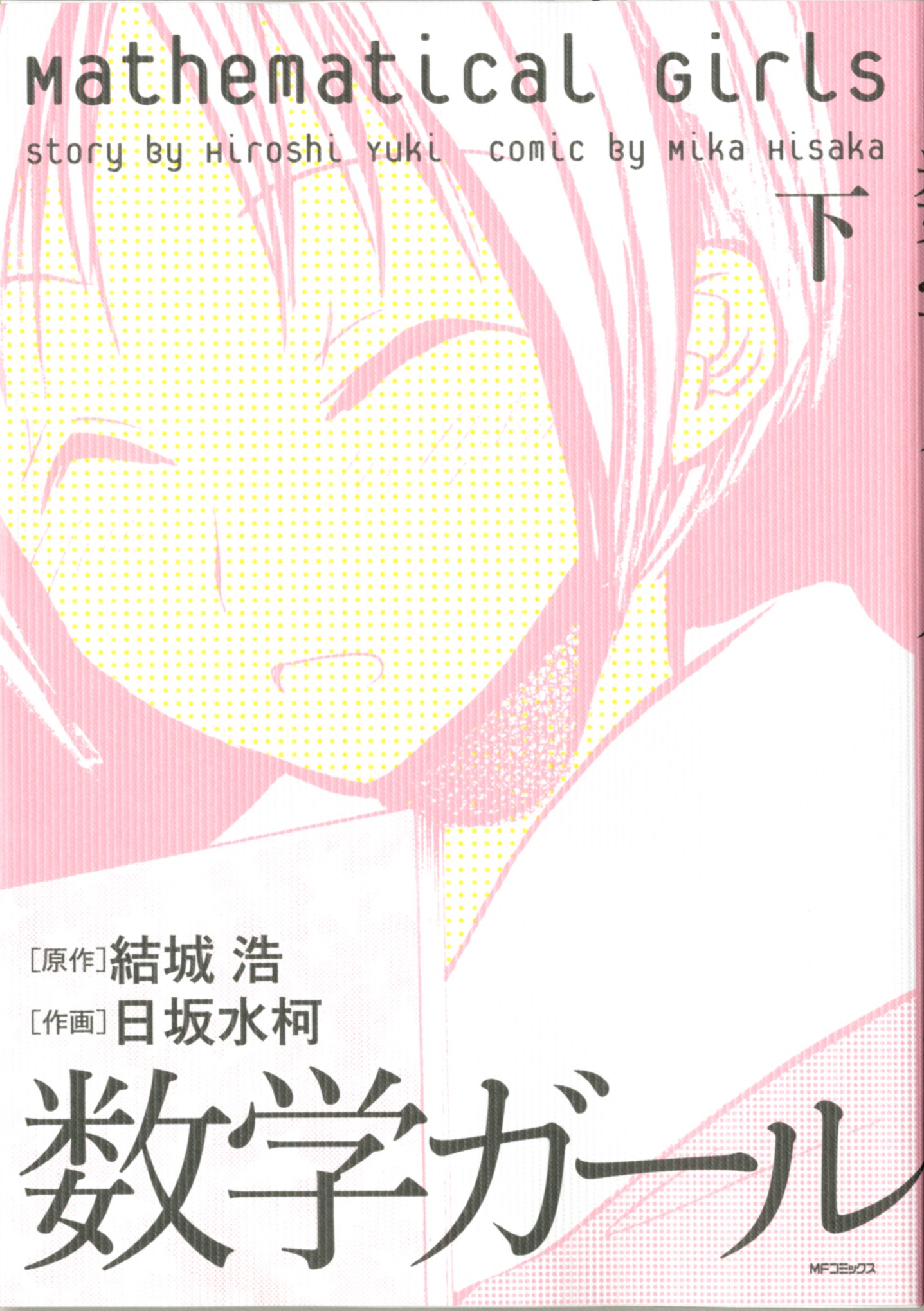 「数学ガール」下巻。