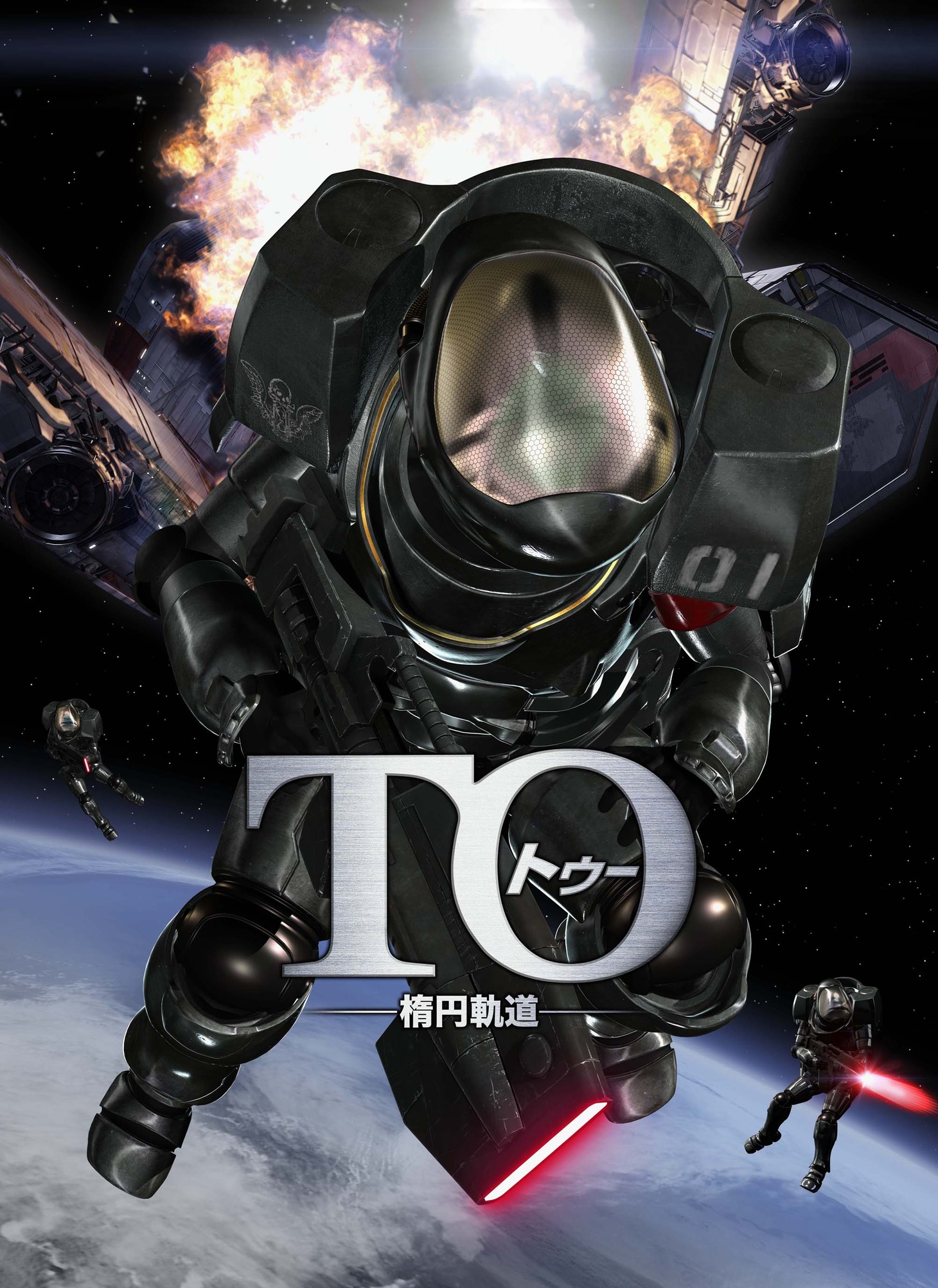 「TO 楕円軌道」のキービジュアル。(c)2009 星野之宣・双葉社／「TO」製作委員会