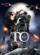 「TO 共生惑星」のキービジュアル。(c)2009 星野之宣・双葉社／「TO」製作委員会