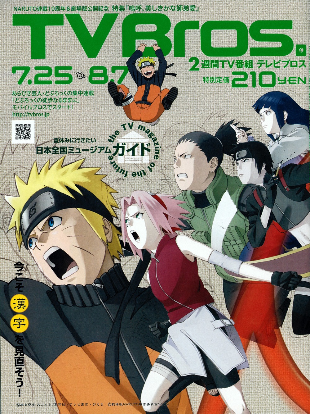 TV Bros.7月25日号の表紙にはナルトファミリーが大集合。連載10年目にして、その人気は衰えることを知らない。