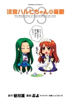 ぷよ「涼宮ハルヒちゃんの憂鬱」。月刊少年エースおよびザ・スニーカー（ともに角川書店）にて連載中。