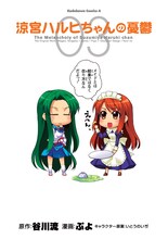 ぷよ「涼宮ハルヒちゃんの憂鬱」。月刊少年エースおよびザ・スニーカー（ともに角川書店）にて連載中。