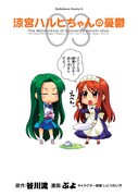 ぷよ「涼宮ハルヒちゃんの憂鬱」。月刊少年エースおよびザ・スニーカー(ともに角川書店)にて連載中。