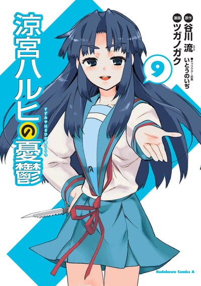 ツガノガクが作画を担当している「涼宮ハルヒの憂鬱」9巻。月刊少年エース（角川書店）にて連載中。