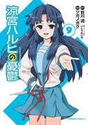 ツガノガクが作画を担当している「涼宮ハルヒの憂鬱」9巻。月刊少年エース(角川書店)にて連載中。