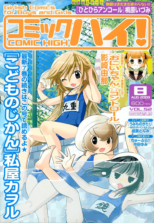 コミックハイ！8月号。スクール水着で戯れる少女たちの爽やかなイラストが目印。