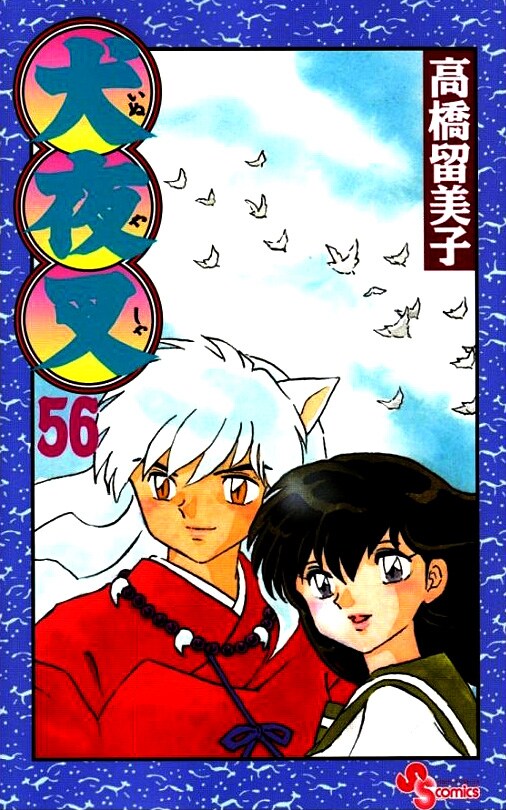 少年サンデーコミックス版「犬夜叉」は全56巻。B6サイズのワイド版では1冊に約2巻分の内容が収められる。