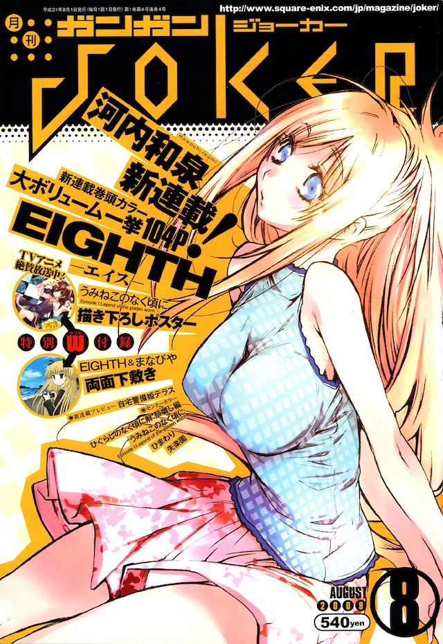 ガンガンJOKER8月号。両面下敷きには、この表紙イラストの全身バージョンが使われている。