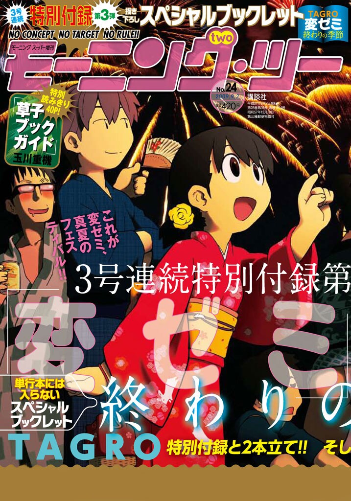 7月22日に発売された、モーニング・ツー24号。TAGRO執筆による付録のスペシャルブックレットは配信対象外。