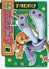 TAGRO「宇宙賃貸サルガッ荘」2巻。