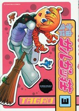 TAGRO「宇宙賃貸サルガッ荘」3巻。