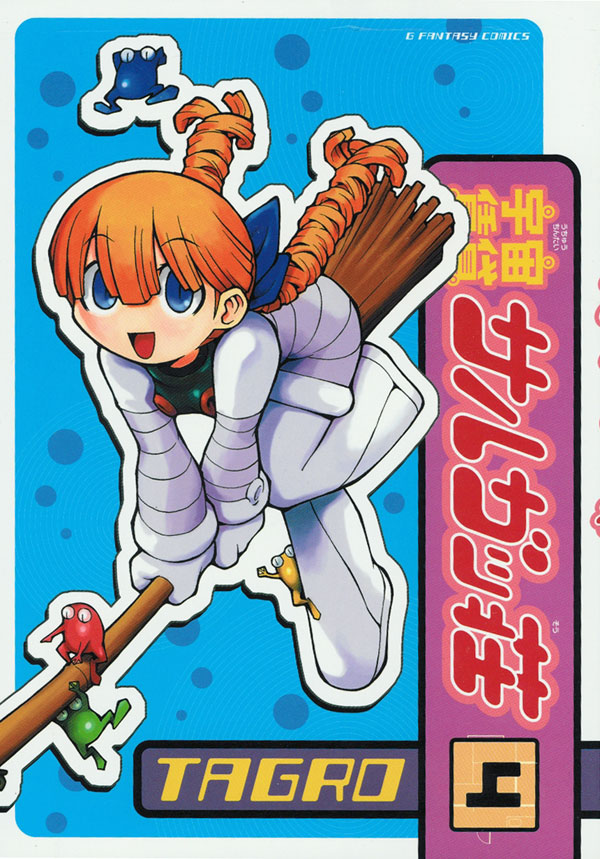 「宇宙賃貸サルガッ荘」4巻。