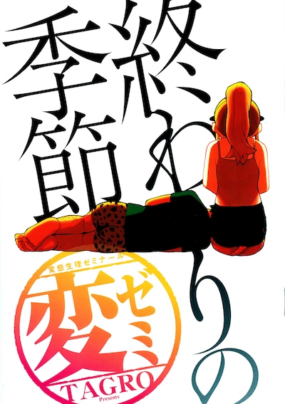 「変ゼミ～終わりの季節～」の表紙。金髪の少女に膝枕された青年のイラスト。2人が何をしているのかは、購入してのお楽しみ。