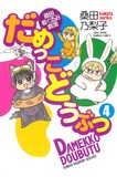 桑田乃梨子「だめっこどうぶつ」4巻。見てわかるとおり、みんな動物の着ぐるみ着用。