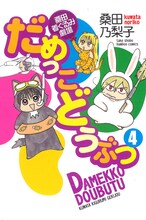 桑田乃梨子「だめっこどうぶつ」4巻。見てわかるとおり、みんな動物の着ぐるみ着用。