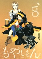 石川雅之「もやしもん」8巻特装版。