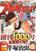 通算1000号を迎えたプレイコミックNo.15（秋田書店）