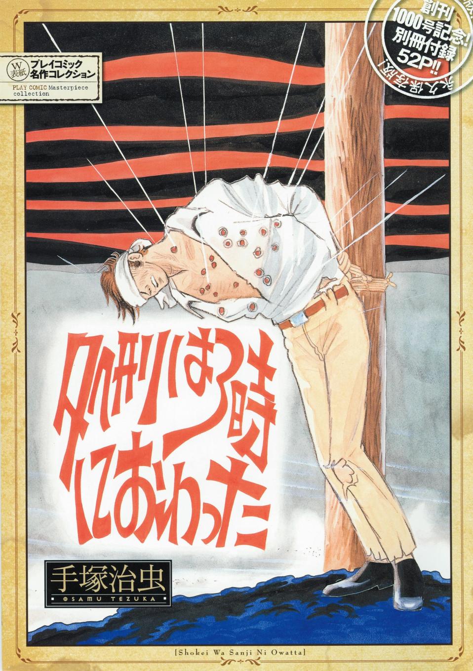 創刊号に掲載された「処刑は3時に終わった」の表紙イラスト。(c)手塚プロダクション