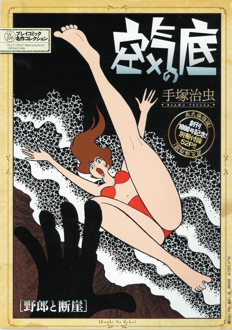 「空気の底 [野郎と断崖]」の表紙イラスト。(c)手塚プロダクション