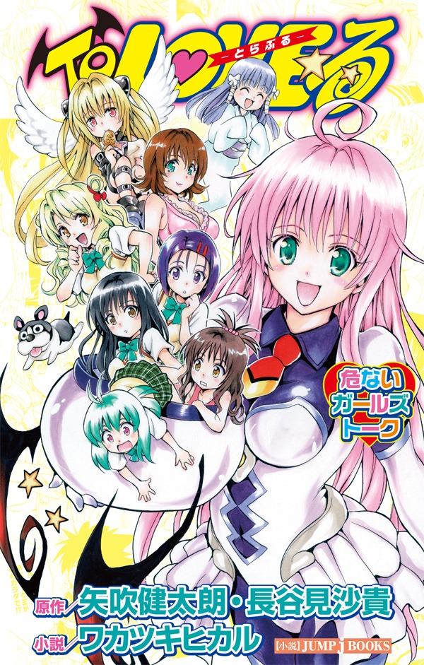 「ToLOVEる-とらぶる- 危ないガールズトーク」の表紙。