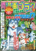 名作犬マンガ「銀牙伝説WEED」、新章が連載開始