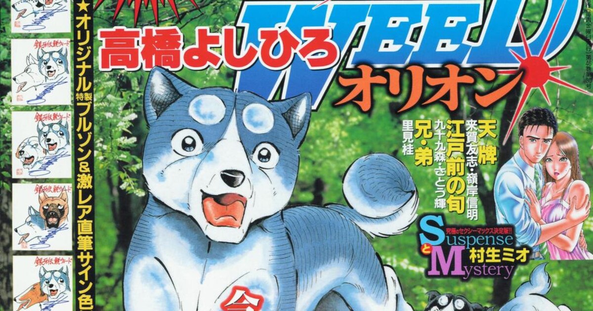 名作犬マンガ「銀牙伝説WEED」、新章が連載開始 - コミックナタリー
