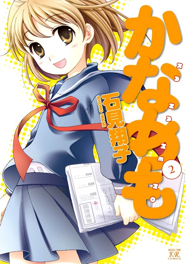 石見翔子「かなめも」2巻。TVアニメも好評放送中。