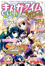 まんがタイムきららフォワード9月号。表紙は岬下部せすなの「S線上のテナ」。
