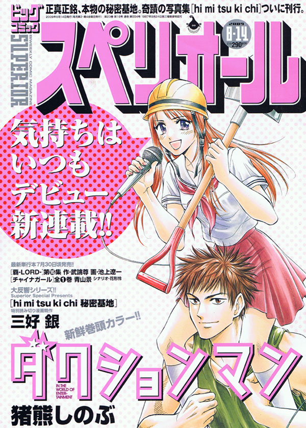 ビッグコミックスペリオール16号の「hi mi tsu ki chi」vol.4には三好銀が登場。表紙は、猪熊しのぶによる新連載「ダクションマン」。