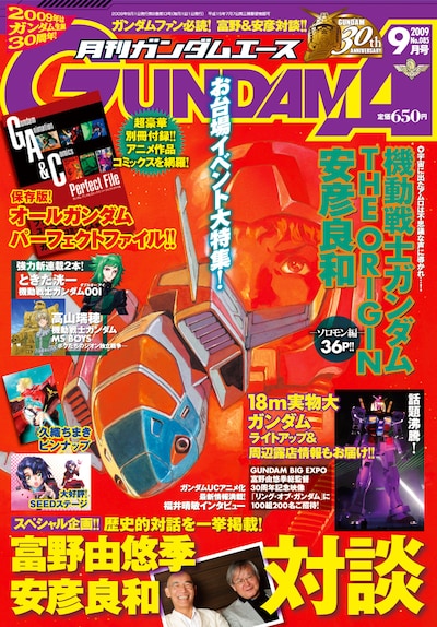 月刊ガンダムエース9月号（角川書店）。ガンダムシリーズごとにアニメとマンガ作品を紹介した小冊子「ガンダム アニメ&コミックス パーフェクトファイル」が付録として封入されている。