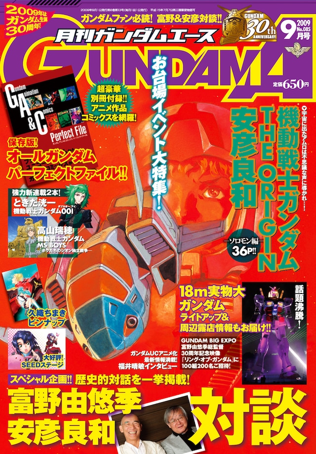 月刊ガンダムエース9月号（角川書店）。ガンダムシリーズごとにアニメとマンガ作品を紹介した小冊子「ガンダム アニメ&コミックス パーフェクトファイル」が付録として封入されている。