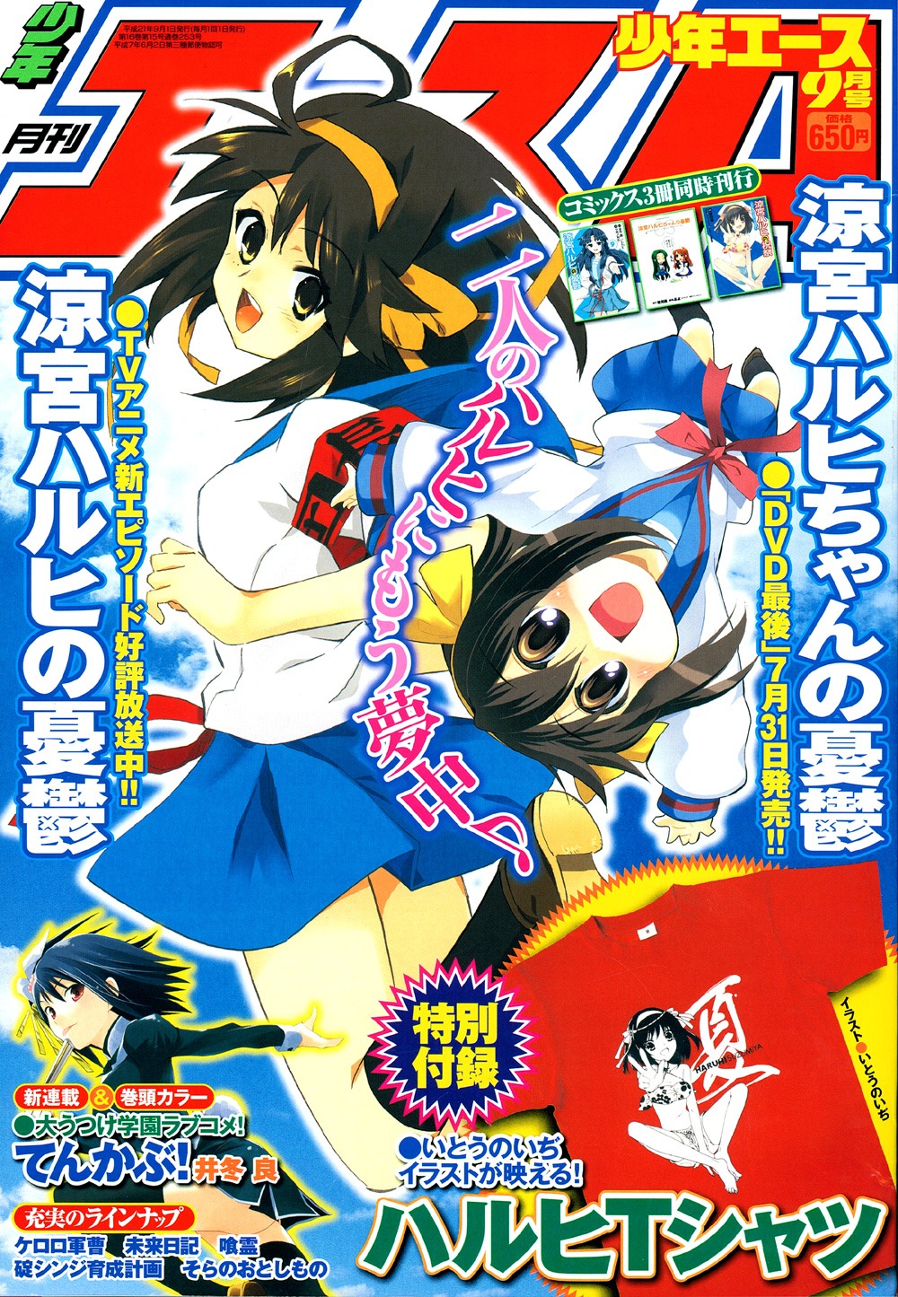 月刊少年エース9月号。表紙ではツガノガクのハルヒとぷよのハルヒが夢の競演。