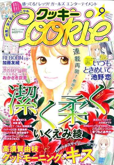 Cookie9月号。表紙は、第33回講談社漫画賞を受賞したいくえみ綾「潔く柔く」。