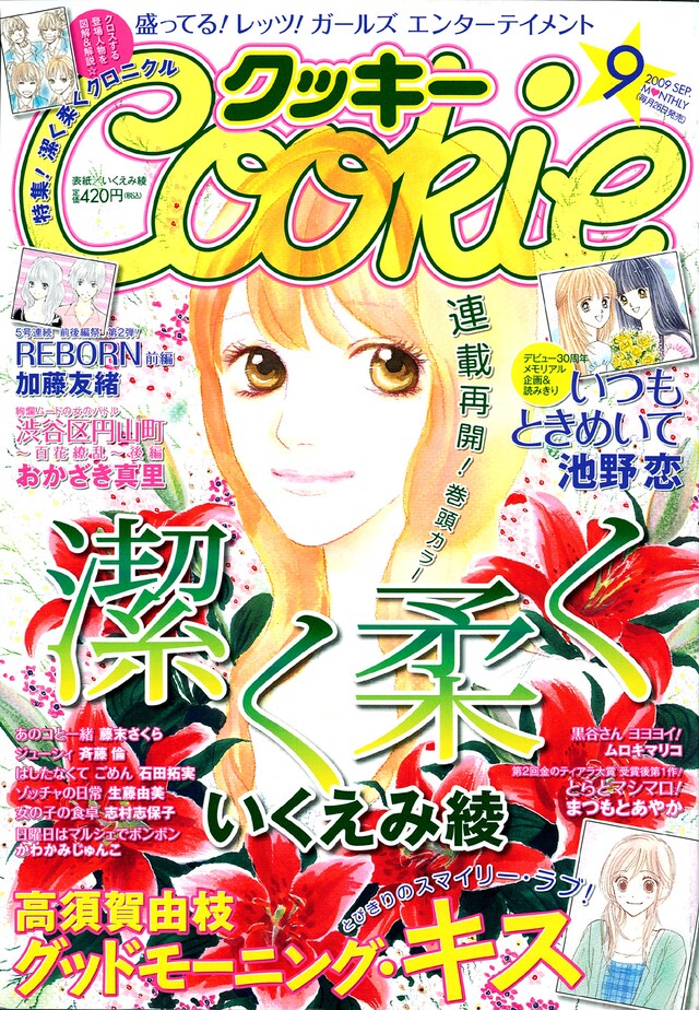 Cookie9月号。表紙は、第33回講談社漫画賞を受賞したいくえみ綾「潔く柔く」。