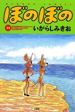 7月27日に発売された、いがらしみきお「ぼのぼの」31巻。キャンペーン対象の32巻は、8月27日発売。