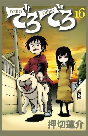 押切蓮介「でろでろ」16巻。「蓮介漫画日記」もこれにて完結。