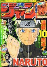 週刊少年ジャンプ35号は、岸本斉史の「NARUTO-ナルト-」連載10周年記念号。表紙、巻頭カラーの登場に加え、付録には「NARUTO-ナルト-疾風伝 ナルティメットクロス」のレアカードも封入されている。