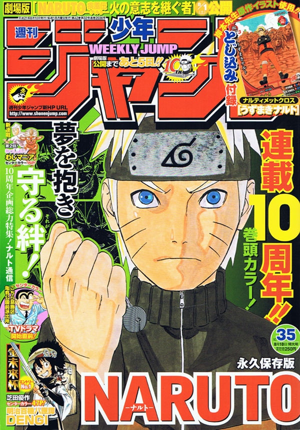 週刊少年ジャンプ35号は、岸本斉史の「NARUTO-ナルト-」連載10周年記念号。表紙、巻頭カラーの登場に加え、付録には「NARUTO-ナルト-疾風伝 ナルティメットクロス」のレアカードも封入されている。