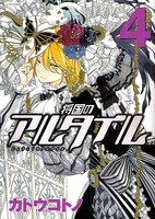 発売中の「将国のアルタイル」4巻。