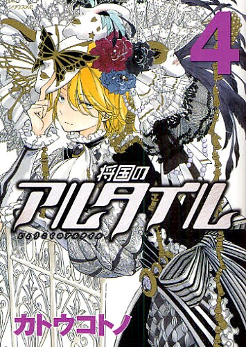 発売中の「将国のアルタイル」4巻。