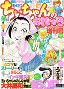 一見さんも寄っといで。まるごと「ちぃちゃん」増刊号