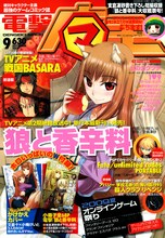 月刊電撃マ王9月号。表紙を飾るのは、小梅けいと「狼と香辛料」。