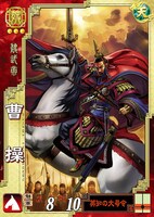 タカヤマトシアキ「曹操」(c)SEGA