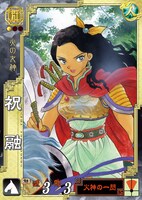 高橋留美子「祝融」(c)SEGA