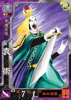 若杉公徳「袁術」(c)SEGA