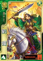 成庵「劉備」(c)SEGA