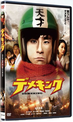 「デメキング」とは一体何なのか。その答えがこのDVDにある。